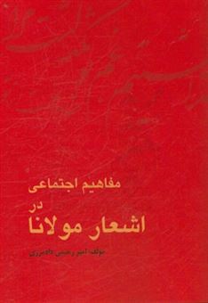 کتاب-مفاهیم-اجتماعی-در-اشعار-مولانا-اثر-امیر-رحیمی-دادمرزی