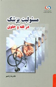 کتاب-مسئولیت-پزشک-در-فقه-و-حقوق-و-آثار-آن-اثر-غلامرضا-رادمهر