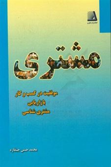 کتاب-مشتری-اثر-محمدحسن-جیگاره