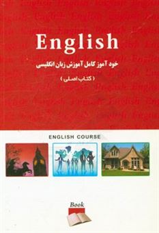 کتاب-خودآموز-کامل-آموزش-زبان-انگلیسی-کتاب-اصلی
