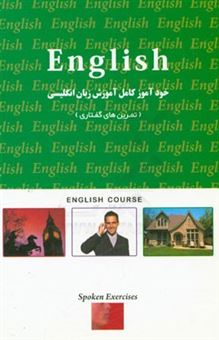 کتاب-english-course-spoken-exercises