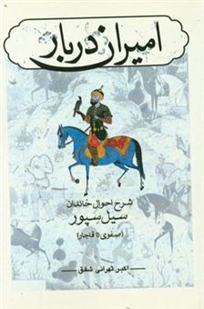 کتاب-امیران-دربار-اثر-اکبر-تهرانی-شفق