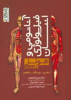 کتاب-آناتومی-و-فیزیولوژی-انسان-هولز-اثر-جی-باتلر