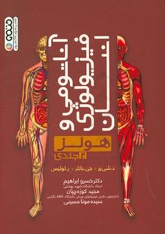 کتاب-آناتومی-و-فیزیولوژی-انسان-هولز-اثر-جی-باتلر