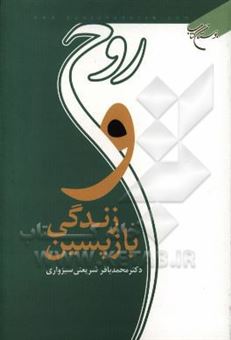 کتاب-روح-و-زندگی-بازپسین-اثر-محمدباقر-شریعتی-سبزواری