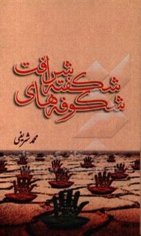 کتاب-شکوفه-های-شکفته-شرافت-اثر-محمد-شریفی
