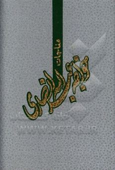 کتاب-خواجه-عبدالله-انصاری-عارف-قرن-چهارم-هجری