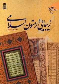 کتاب-زیبایی-در-متون-اسلامی-اثر-محمدرضا-جباران
