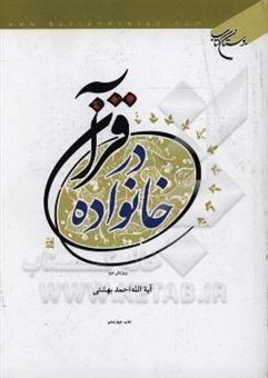کتاب-خانواده-در-قرآن-اثر-احمد-بهشتی