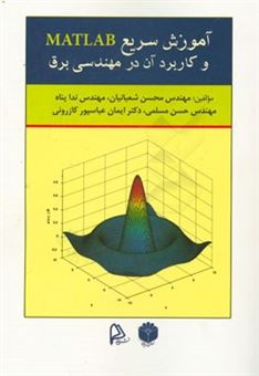 کتاب-آموزش-سریع-matlab-و-کاربرد-آن-در-مهندسی-برق-اثر-ندا-پناهی