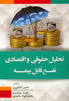 کتاب-تحلیل-حقوقی-و-اقتصادی-نفع-قابل-بیمه-اثر-محمدجواد-محمدی