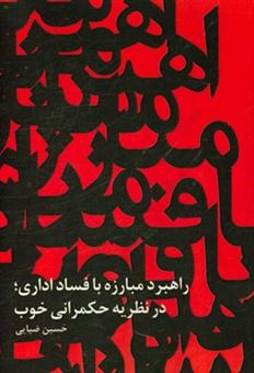 کتاب-راهبرد-مبارزه-با-فساد-اداری-در-نظریه-حکمرانی-خوب-اثر-حسین-ضیائی