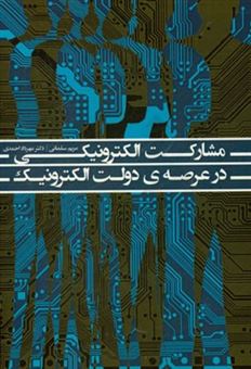 کتاب-مشارکت-الکترونیکی-در-عرصه-دولت-الکترونیک-اثر-مریم-سلمانی