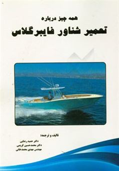 کتاب-همه-چیز-درباره-تعمیر-شناور-فایبرگلاس-اثر-محمدحسین-کریمی
