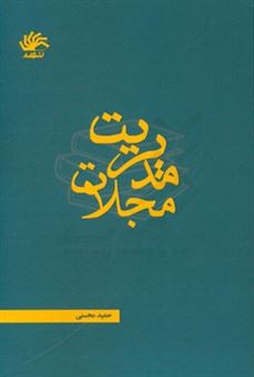 کتاب-مدیریت-مجلات-اثر-حمید-محسنی