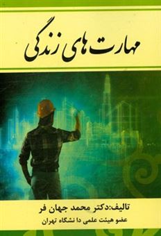 کتاب-مهارت-های-زندگی-اثر-محمد-جهان-فر