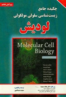 کتاب-چکیده-جامع-زیست-شناسی-سلولی-مولکولی-لودیش
