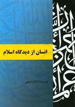 کتاب-انسان-از-دیدگاه-اسلام-اثر-لیلا-رحیمی