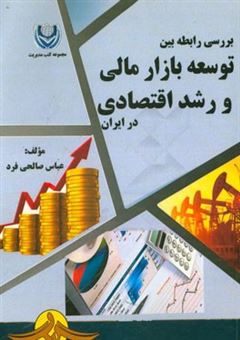 کتاب-بررسی-رابطه-بین-توسعه-بازار-مالی-و-رشد-اقتصادی-در-ایران-اثر-عباس-صالحی-فرد