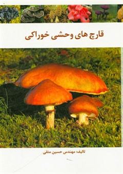 کتاب-قارچ-های-وحشی-خوراکی-اثر-حسین-متقی