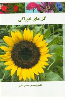 کتاب-گل-های-خوراکی-اثر-حسین-متقی