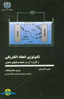 کتاب-تکنولوژی-انعقاد-الکتریکی-و-کاربرد-آن-در-تصفیه-پسابهای-صنعتی-اثر-سروین-محمدی-اقدم