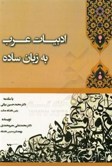 کتاب-ادبیات-عرب-به-زبان-ساده-اثر-محمدعلی-معیرمحمدی