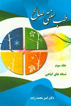 کتاب-طب-سنتی-صالح-نسخه-های-گیاهی-اثر-امیر-محمدزاده
