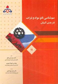 کتاب-سم-شناسی-نانومواد-و-ذرات-در-بدن-انسان-اثر-حمید-شیرخانلو