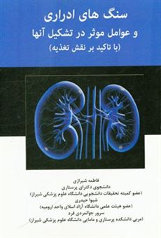 کتاب-سنگهای-ادراری-و-عوامل-موثر-در-تشکیل-آنها-با-تاکید-بر-نقش-تغذیه-اثر-شیوا-حیدری