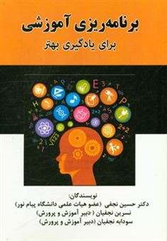 کتاب-برنامه-ریزی-آموزشی-برای-یادگیری-بهتر-اثر-حسین-نجفی