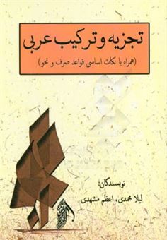 کتاب-تجزیه-و-ترکیب-عربی-همراه-با-نکات-اساسی-قواعد-صرف-و-نحو-اثر-لیلا-محمدی