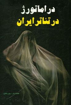 کتاب-دراماتورژ-در-تئاتر-ایران-اثر-فاطمه-صبائی