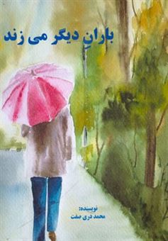 کتاب-باران-دیگر-می-زند