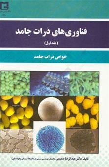 کتاب-فناوری-های-ذرات-جامد-خواص-ذرات-جامد-اثر-عبدالرضا-صمیمی