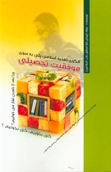 کتاب-الگوی-تغذیه-اسلامی-پلی-به-سوی-موفقیت-تحصیلی-اثر-جواد-ایمنی-فر