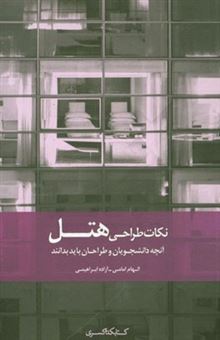 کتاب-نکات-طراحی-هتل-آنچه-دانشجویان-و-طراحان-باید-بدانند-اثر-آزاده-ابراهیمی