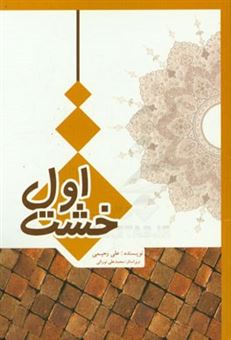 کتاب-خشت-اول-اثر-علی-رحیمی