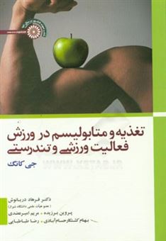 کتاب-تغذیه-و-متابولیسم-در-ورزش-فعالیت-ورزشی-و-تندرستی-اثر-جی-کانگ