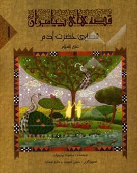 کتاب-قصه-ی-حضرت-آدم-ع-اثر-محمود-پوروهاب