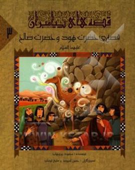 کتاب-قصه-ی-حضرت-هود-و-حضرت-صالح-ع-اثر-محمود-پوروهاب