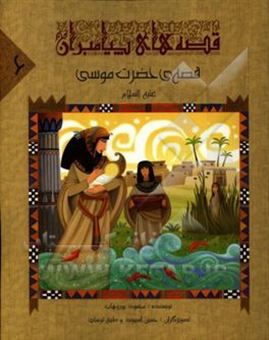 کتاب-قصه-ی-حضرت-موسی-ع-اثر-محمود-پوروهاب