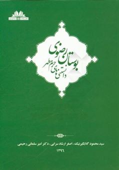 کتاب-بوستان-رضوی-دانستنی-های-حرم-مطهر-اثر-امیر-سلمانی-رحیمی