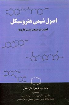 کتاب-اصول-شیمی-هتروسیکل-اثر-لوئیس-دی-کوئین