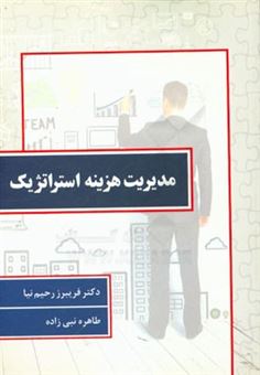 کتاب-مدیریت-هزینه-استراتژیک-اثر-فریبرز-رحیم-نیا