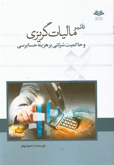 کتاب-تاثیر-مالیات-گریزی-و-حاکمیت-شرکتی-بر-هزینه-حسابرسی-اثر-حمزه-بهفر