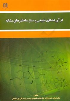 کتاب-فرآورده-های-طبیعی-و-سنتز-ساختارهای-مشابه-اثر-نورالله-حاضری