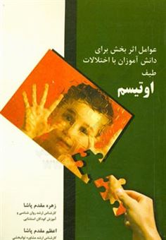 کتاب-عوامل-اثربخش-برای-دانش-آموزان-با-اختلالات-طیف-اوتیسم-اثر-زهره-مقدم-پاشا