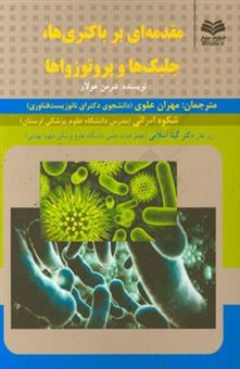 کتاب-مقدمه-ای-بر-باکتری-ها-جلبک-ها-و-پروتوزواها-اثر-شرمن-هولار