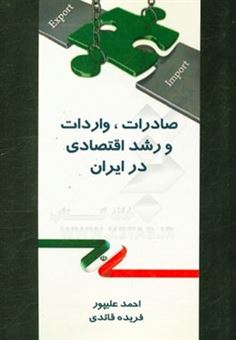 کتاب-صادرات-واردات-و-رشد-اقتصادی-در-ایران-اثر-فریده-قائدی